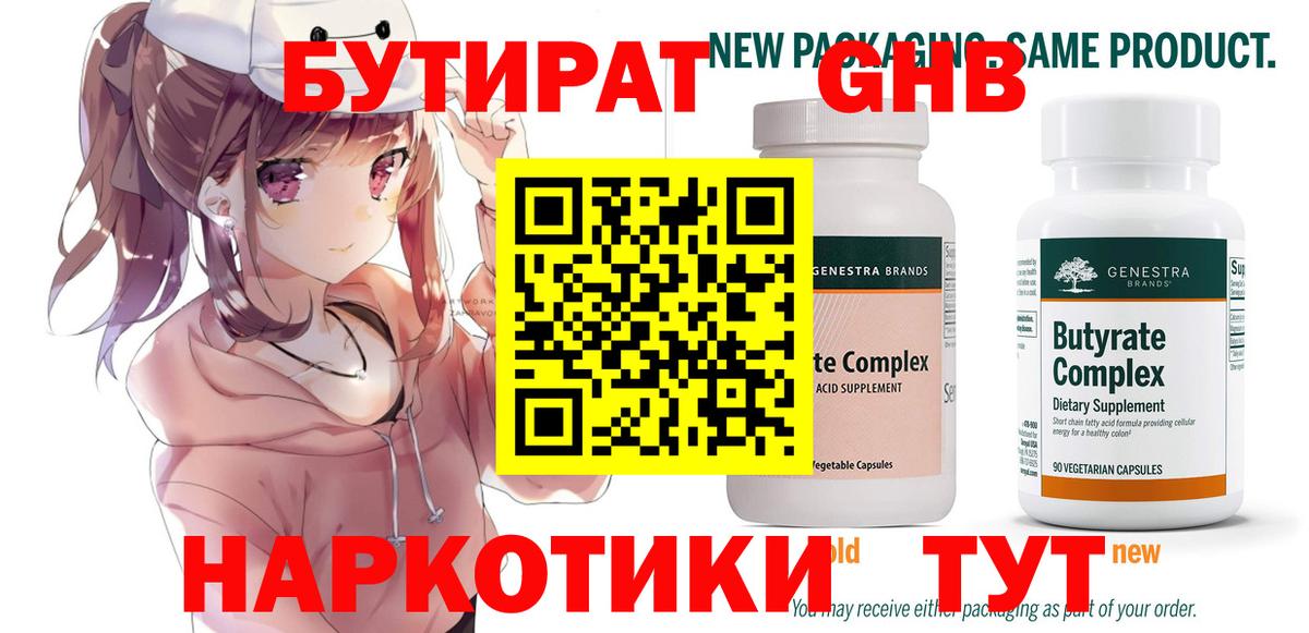 БУТИРАТ жидкий экстази  Вход с VPN  Каменск-Шахтинский 