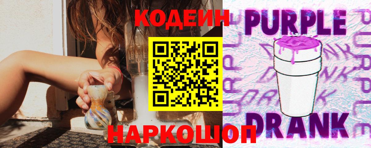 Каменск-Шахтинский  Кодеиновый сироп Lean Purple Drank  Codein напиток Lean (лин)  Вход с VPN 