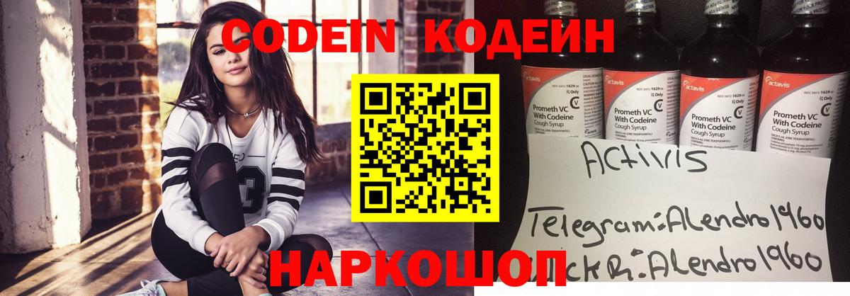 Codein напиток Lean (лин) Каменск-Шахтинский